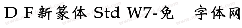 ＤＦ新篆体 Std W7字体转换